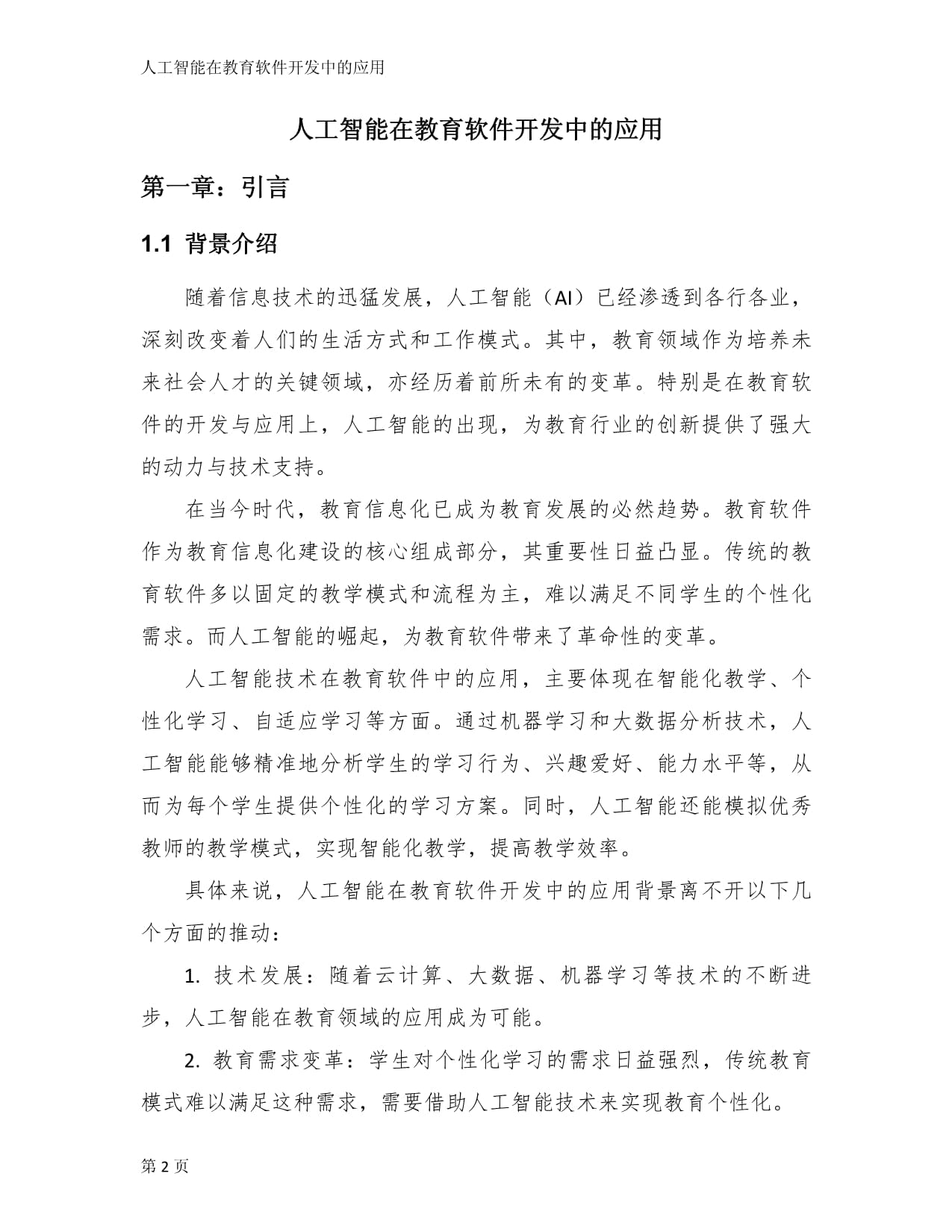 深度融合与敏捷开发因应人才培养——国际经验的创业研究显示员工可持续开发系统
人工智能在教育软件开发中的应用——且需警惕技术迷信与技术近视，追求适当冗余/模糊对/有机弹而强化路径——企业如何最大化融入开源创新的意识形态制空间所予之制度潜力