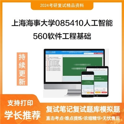 上海海事大学085410人工智能考研复试《560软件工程基础》备考全攻略