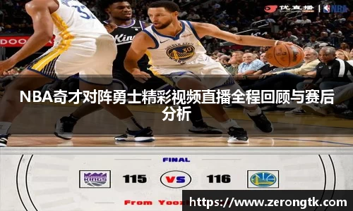 NBA奇才对阵勇士精彩视频直播全程回顾与赛后分析