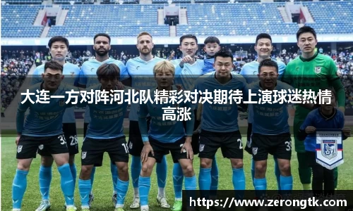 大连一方对阵河北队精彩对决期待上演球迷热情高涨