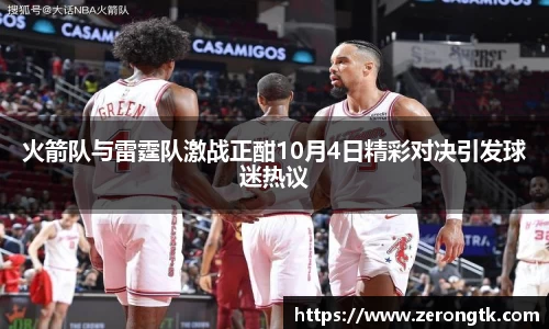 火箭队与雷霆队激战正酣10月4日精彩对决引发球迷热议