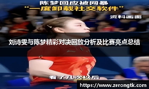 刘诗雯与陈梦精彩对决回放分析及比赛亮点总结