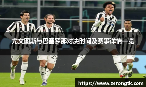 尤文图斯与巴塞罗那对决时间及赛事详情一览