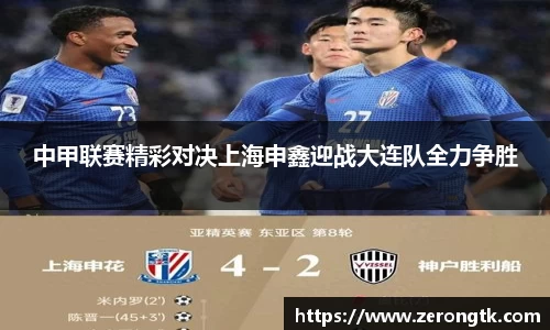 中甲联赛精彩对决上海申鑫迎战大连队全力争胜