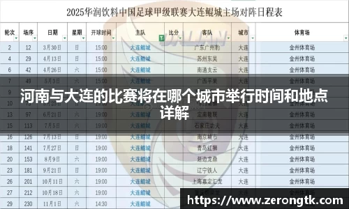 河南与大连的比赛将在哪个城市举行时间和地点详解