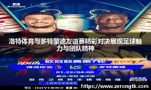 洛特体育与多特蒙德友谊赛精彩对决展现足球魅力与团队精神